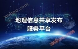 地理情報共有公開サービスプラットフォーム